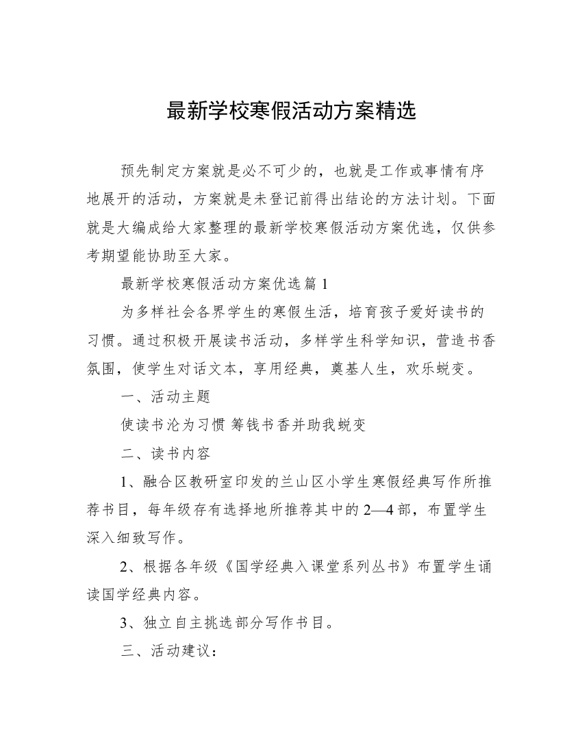 最新学校寒假活动方案精选