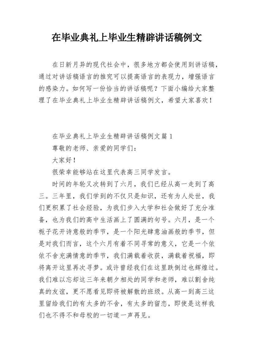 在毕业典礼上毕业生精辟讲话稿例文