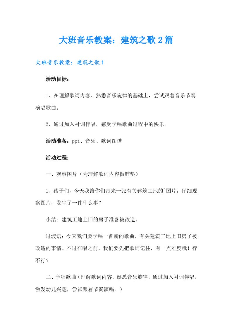 大班音乐教案：建筑之歌2篇