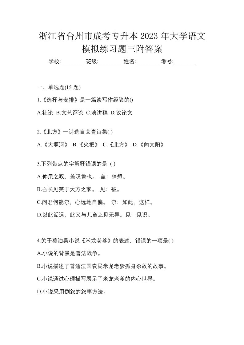 浙江省台州市成考专升本2023年大学语文模拟练习题三附答案