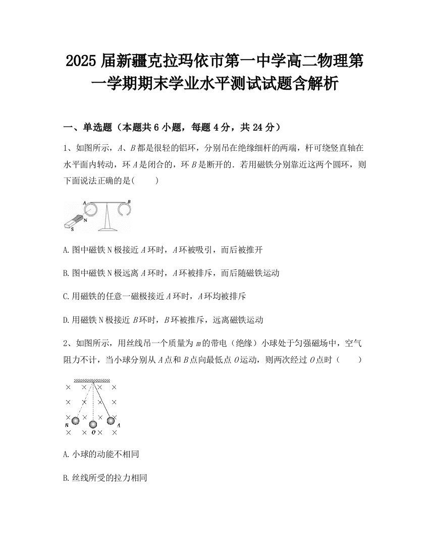 2025届新疆克拉玛依市第一中学高二物理第一学期期末学业水平测试试题含解析