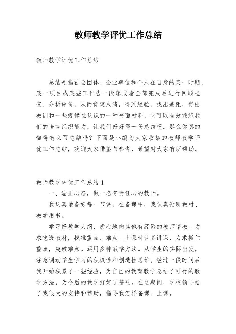 教师教学评优工作总结_1