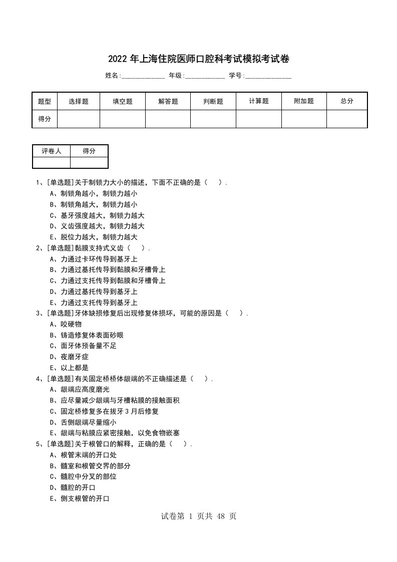 2022年上海住院医师口腔科考试模拟考试卷