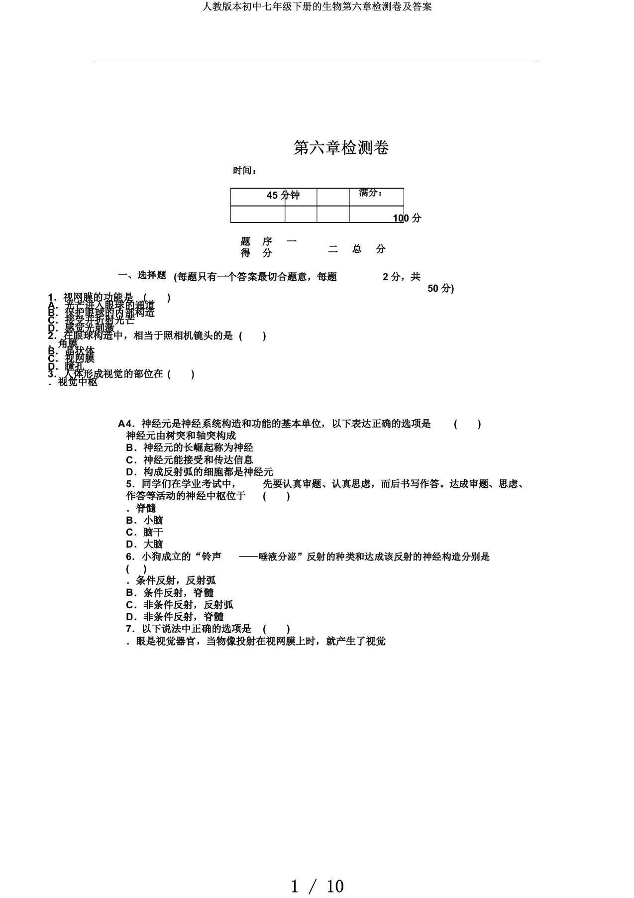 人教版本初中七年级下册的生物第六章检测卷及答案