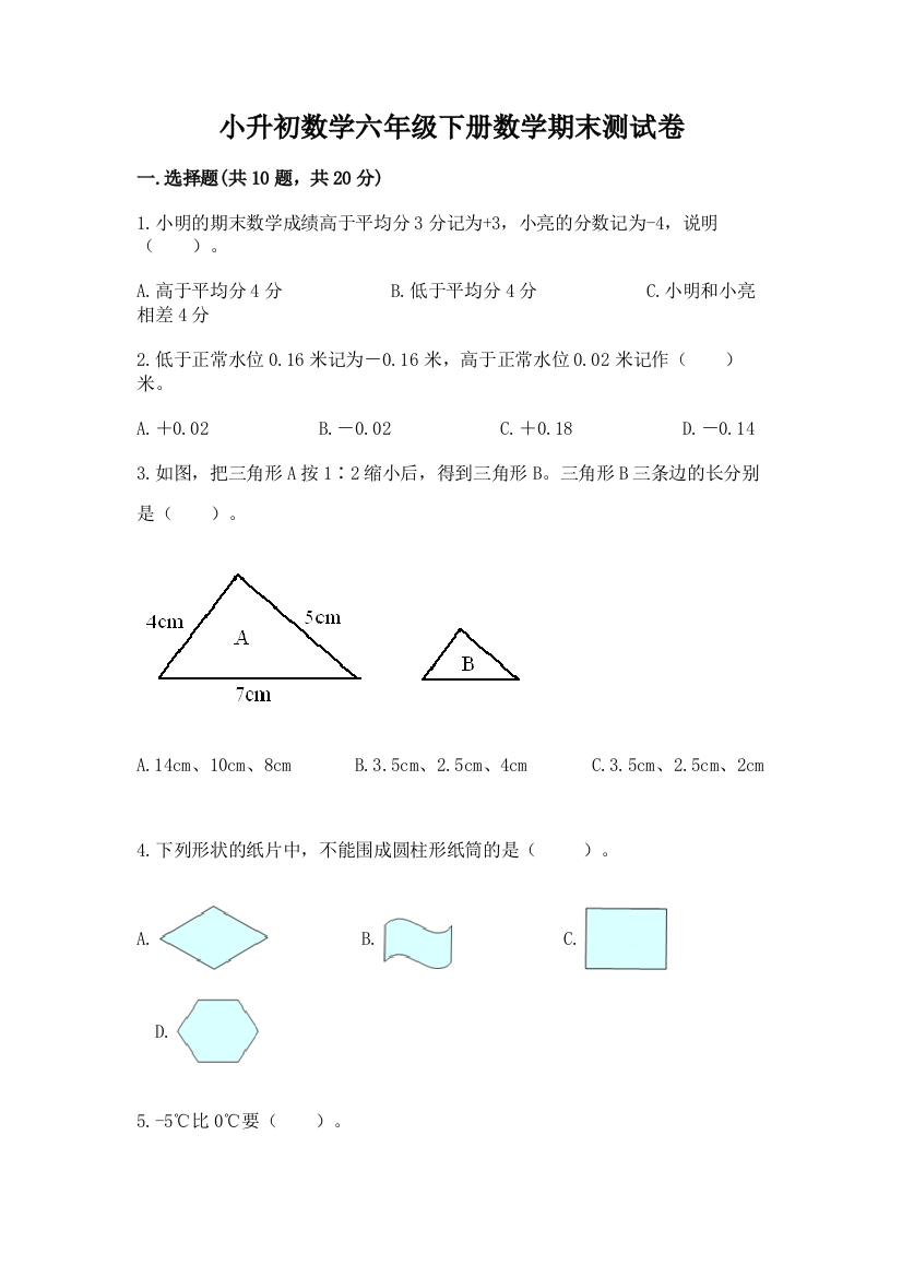 小升初数学六年级下册数学期末测试卷带答案(实用)