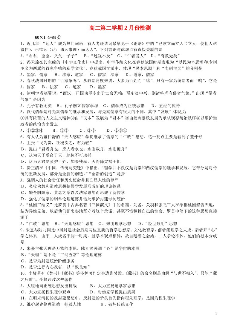 山东省枣庄第八中学南校区高二历史2月教学质量调研试题