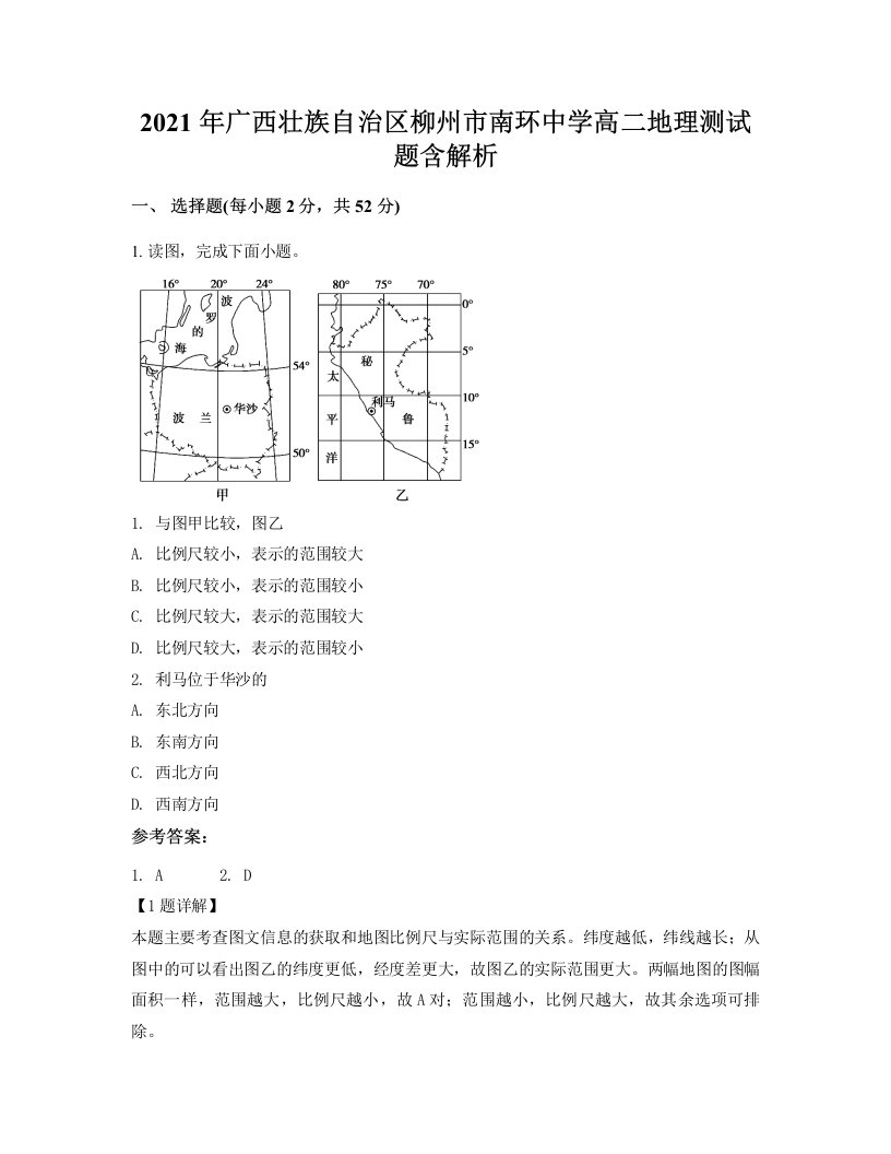 2021年广西壮族自治区柳州市南环中学高二地理测试题含解析