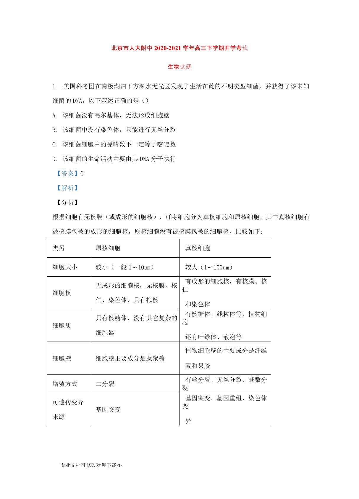 北京市人大附中2021届高三生物下学期开学考试试题(含解析)