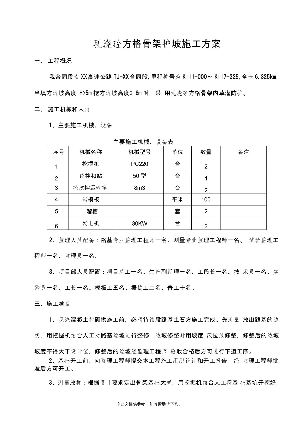 现浇混凝土骨架护坡施工方案