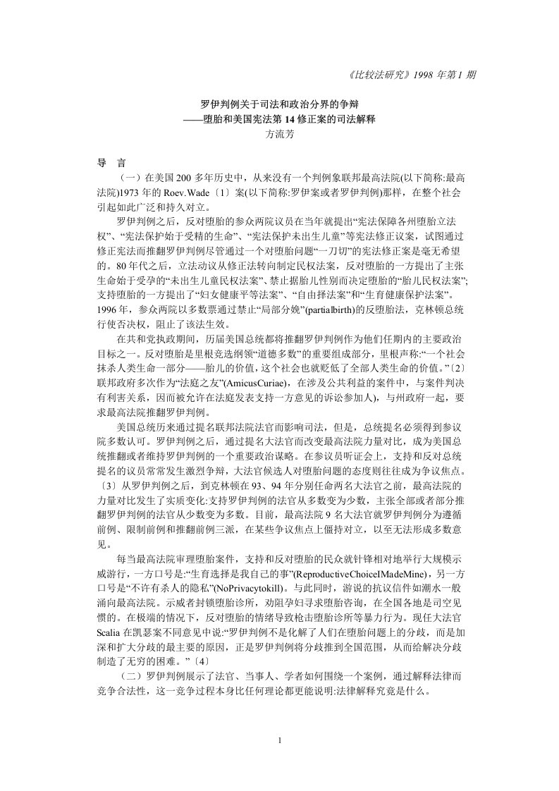 罗伊判例-关于司法和政治分界的争辩-方流芳