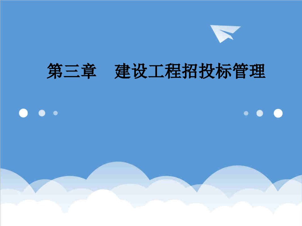 招标投标-1、2第三章建设工程招投标管理