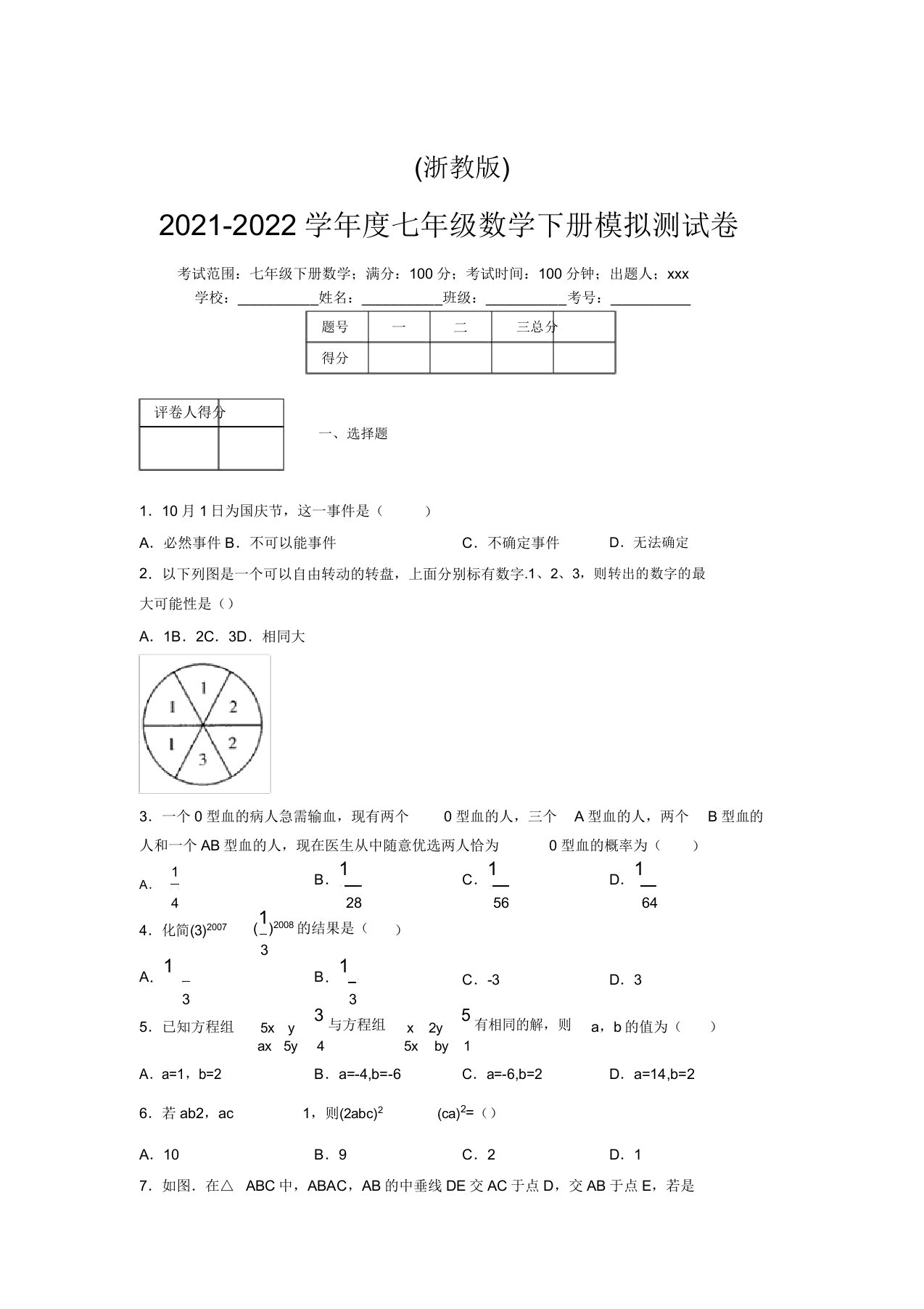 浙教版2021-2022学年度七年级数学下册模拟测试卷(9325)