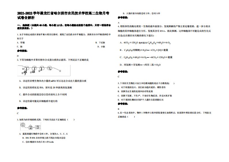 2021-2022学年黑龙江省哈尔滨市农民技术学校高二生物月考试卷含解析