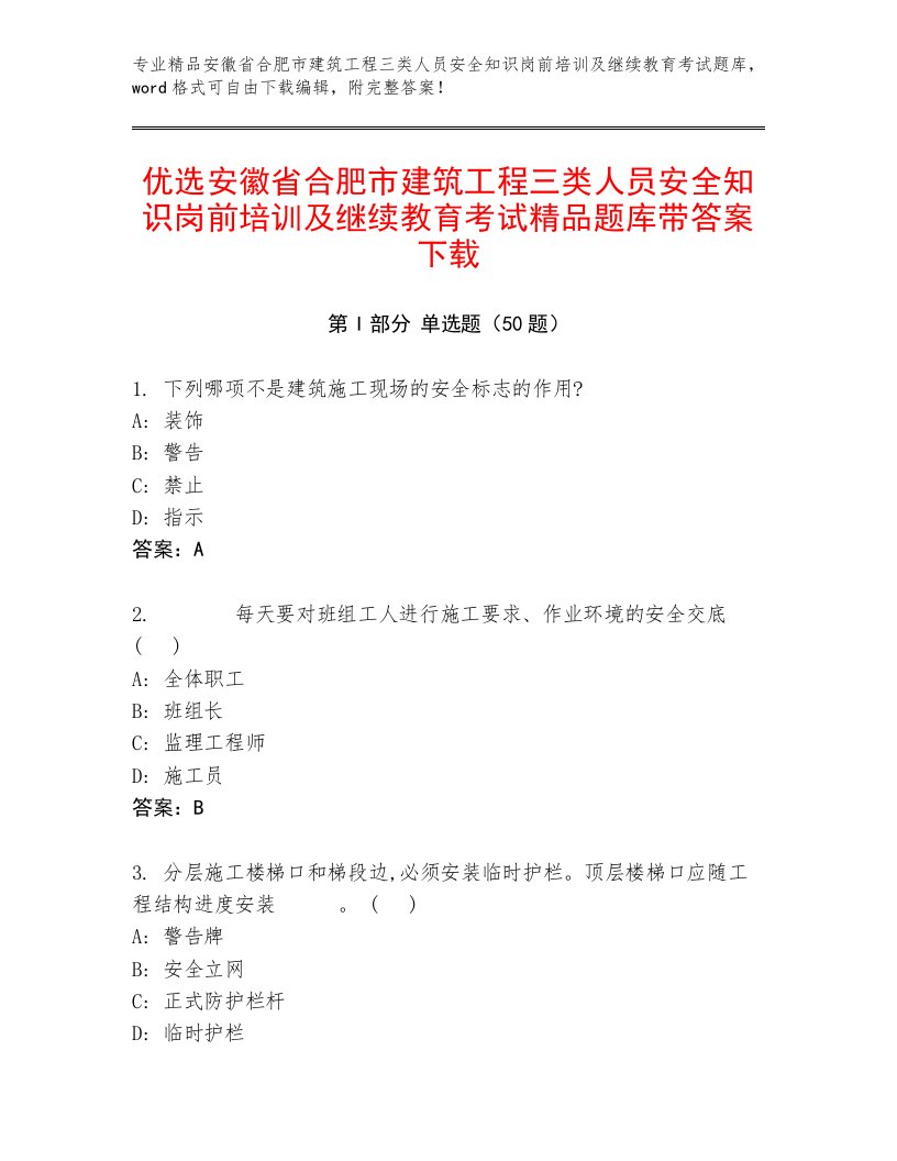 优选安徽省合肥市建筑工程三类人员安全知识岗前培训及继续教育考试精品题库带答案下载