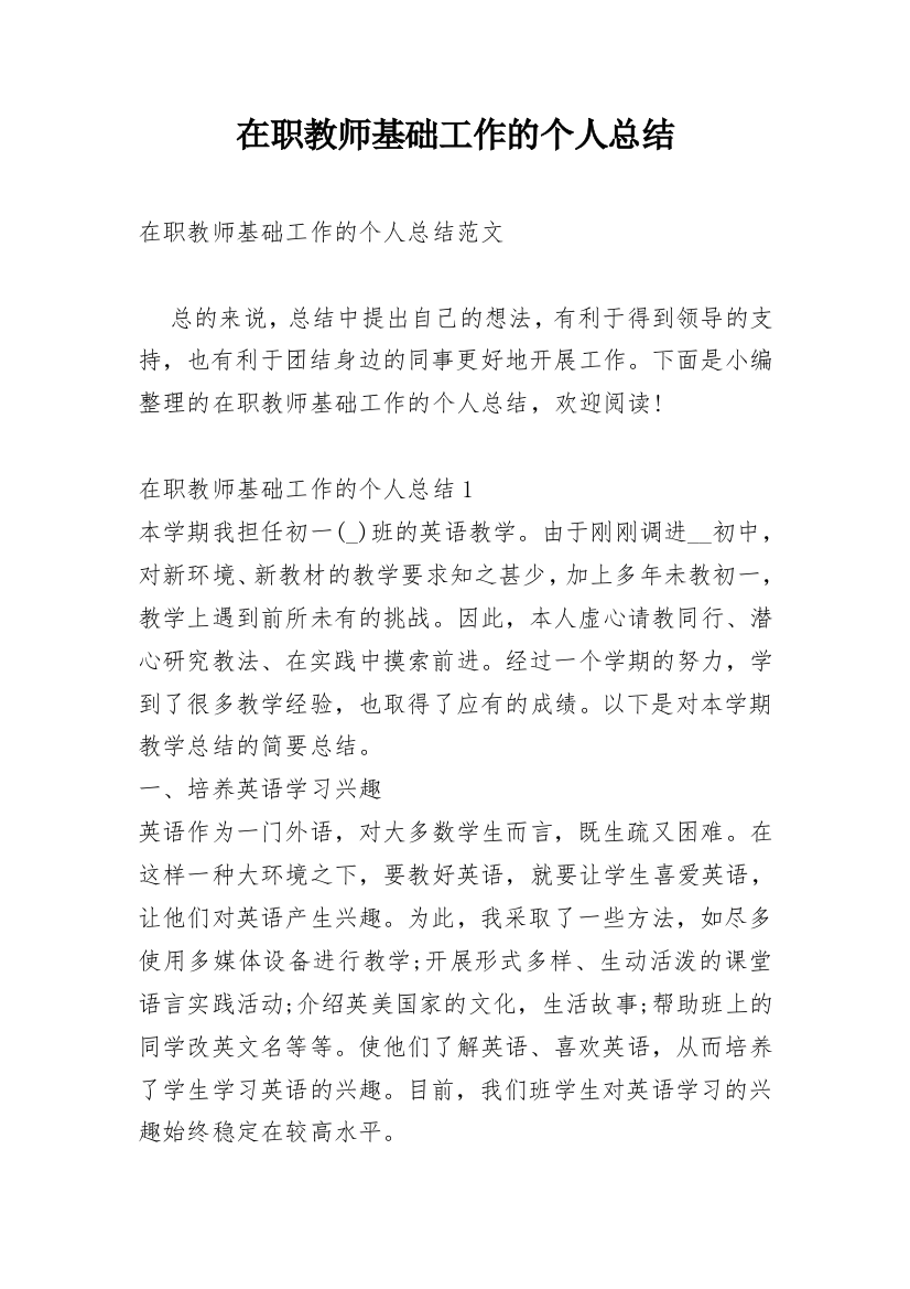 在职教师基础工作的个人总结