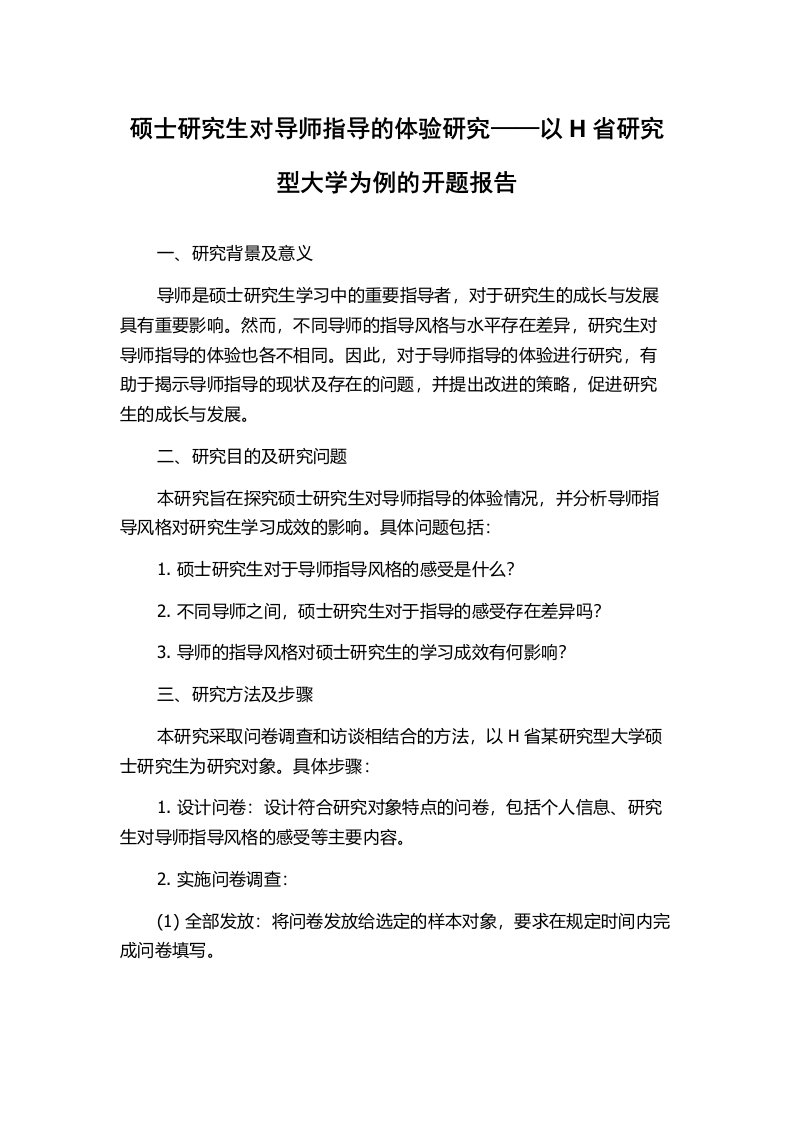 硕士研究生对导师指导的体验研究——以H省研究型大学为例的开题报告