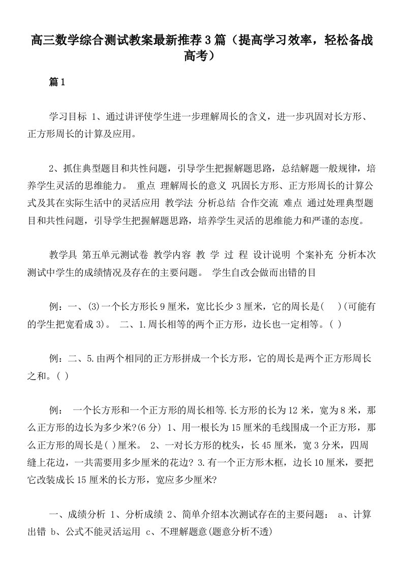 高三数学综合测试教案最新推荐3篇（提高学习效率，轻松备战高考）