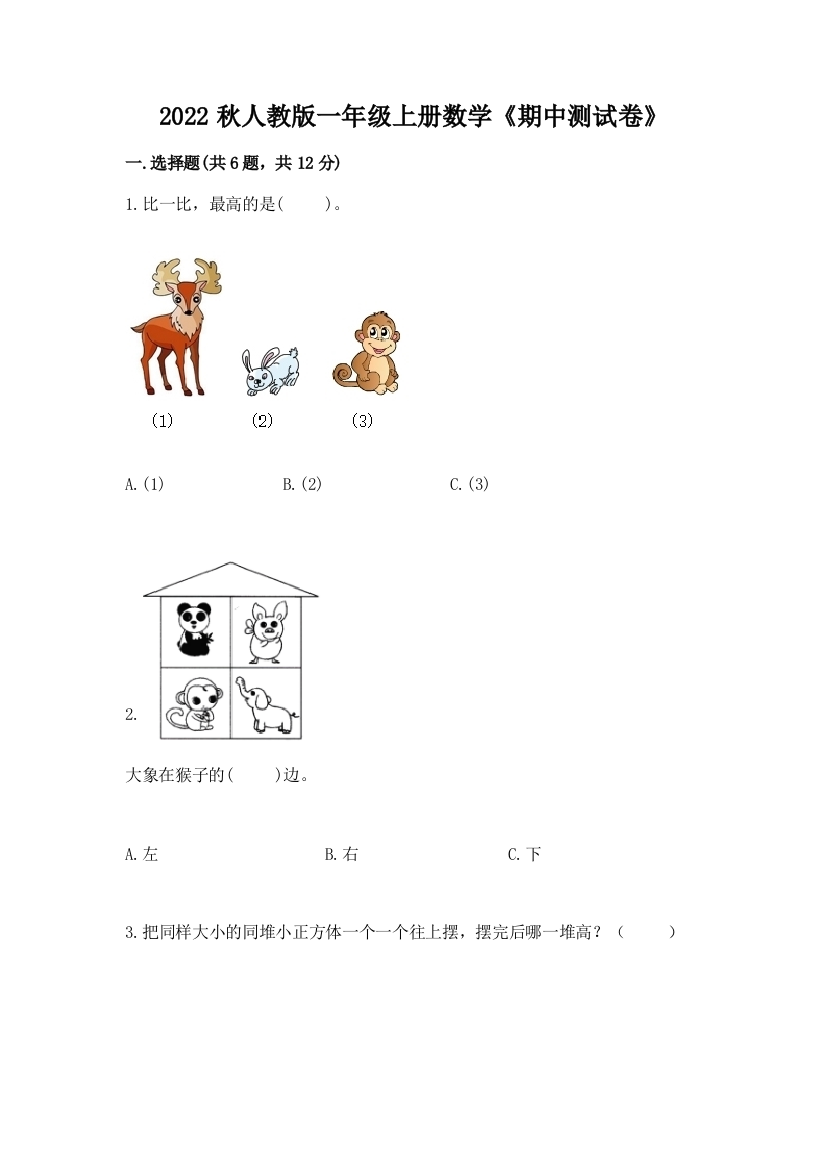 2022秋人教版一年级上册数学《期中测试卷》及答案下载