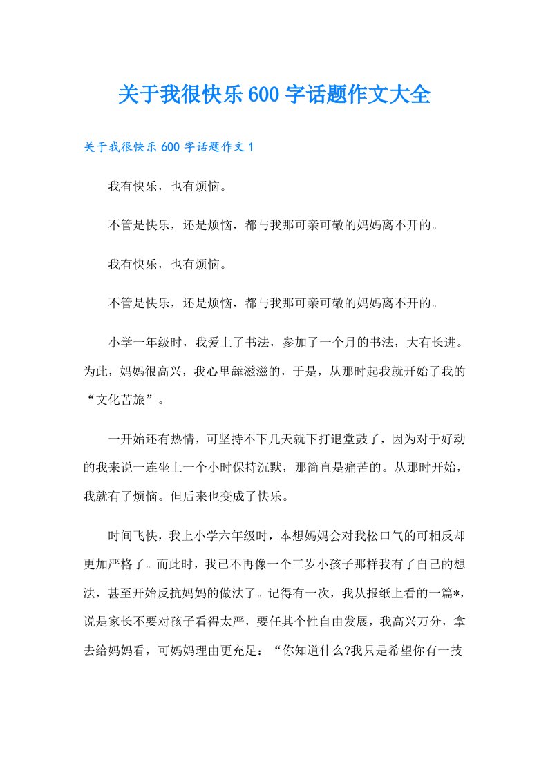 关于我很快乐600字话题作文大全