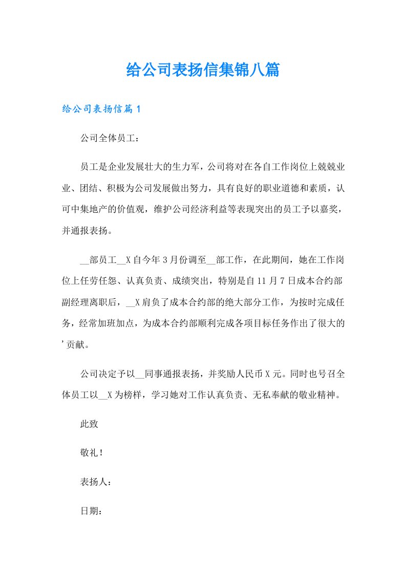 给公司表扬信集锦八篇