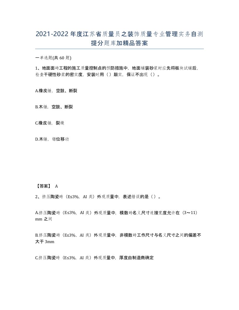 2021-2022年度江苏省质量员之装饰质量专业管理实务自测提分题库加答案