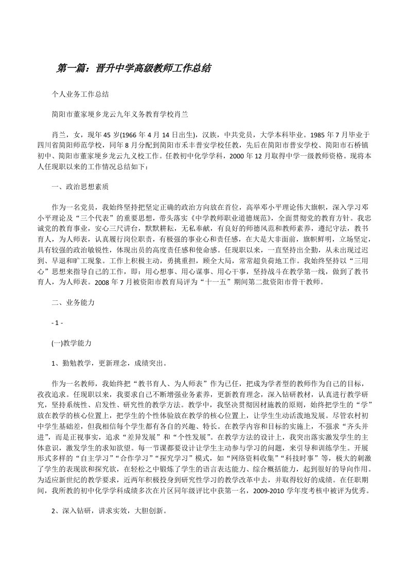 晋升中学高级教师工作总结五篇[修改版]