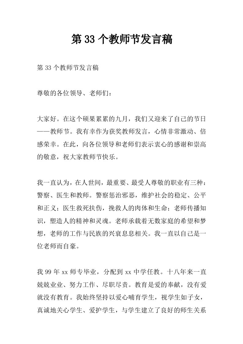 第33个教师节发言稿