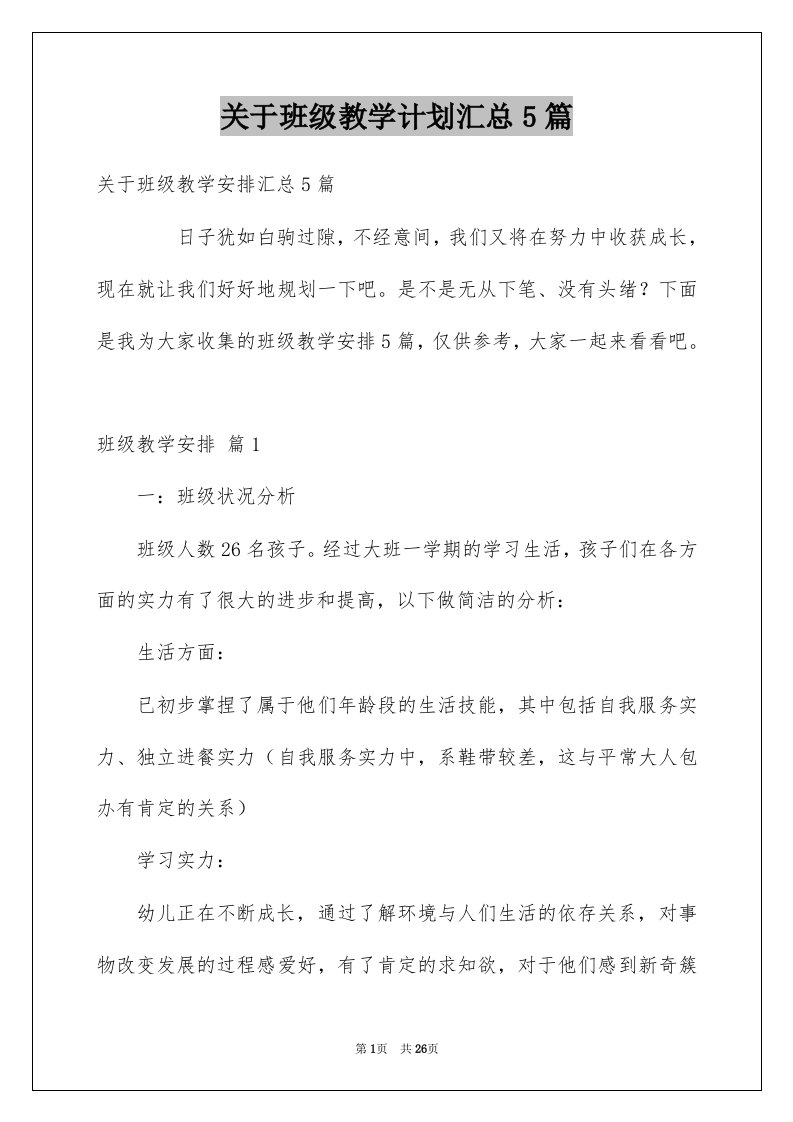 关于班级教学计划汇总5篇