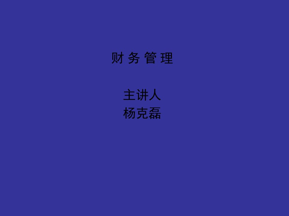 财务管理讲义