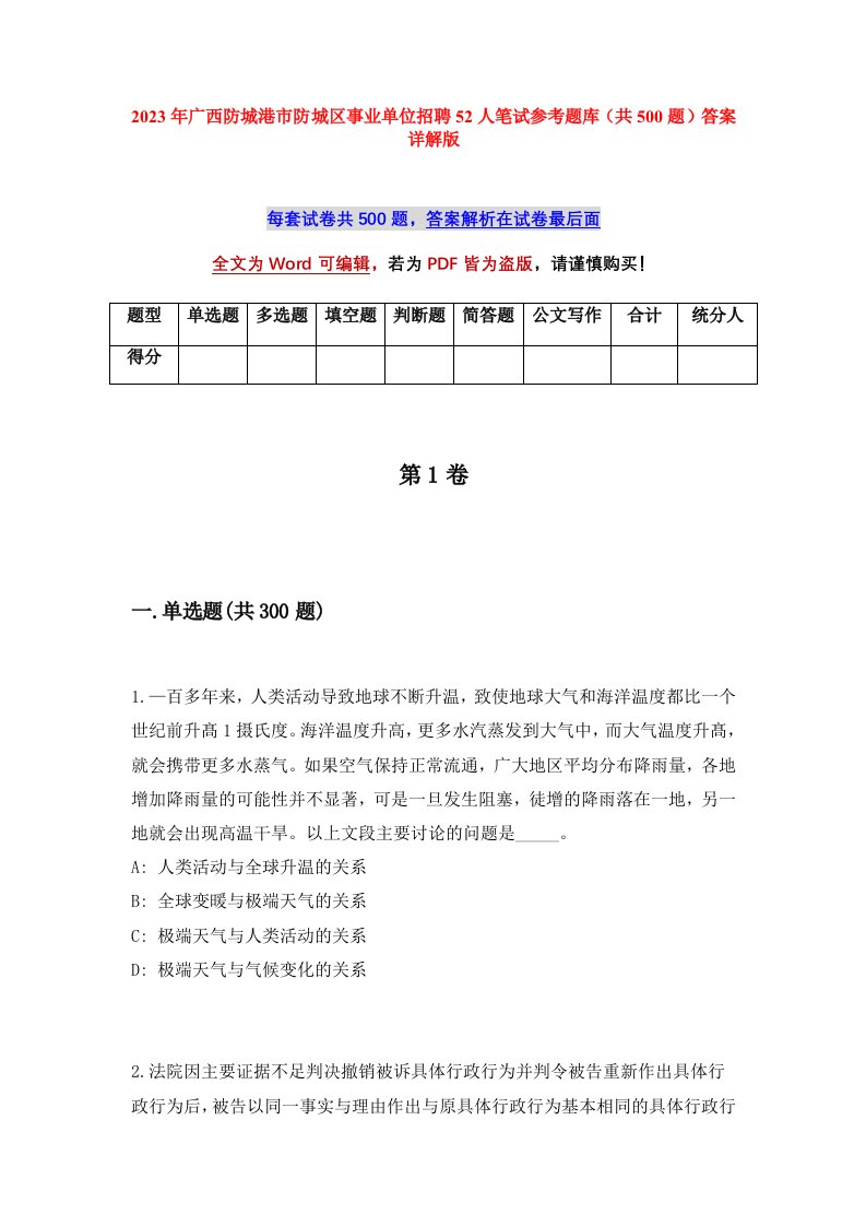 2023年广西防城港市防城区事业单位招聘52人笔试参考题库共500题答案详解版