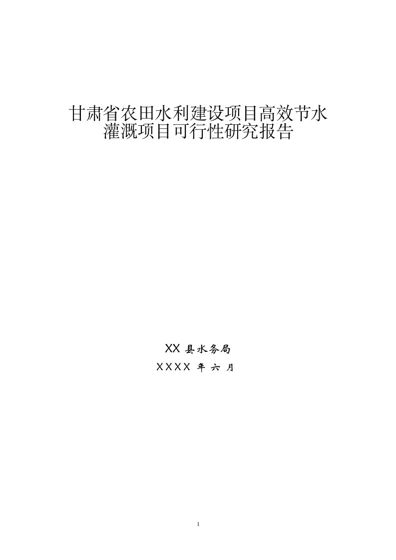 农田水利建设项目高效节水灌溉项目可行性研究报告