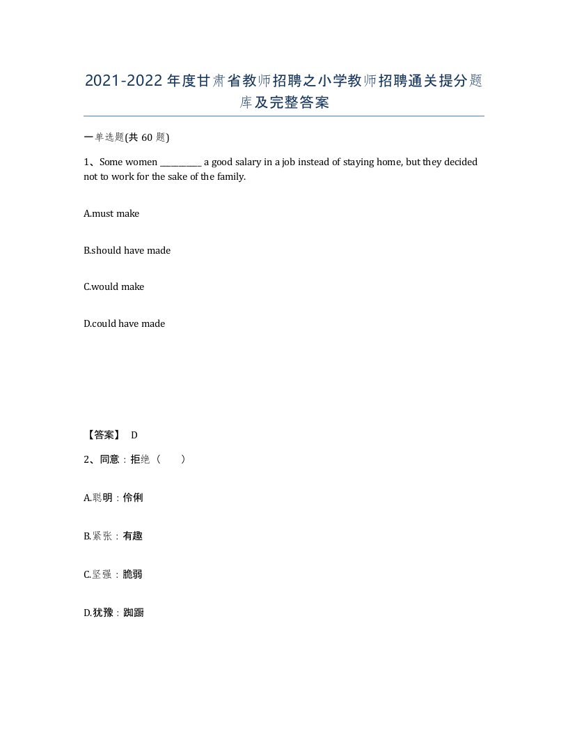 2021-2022年度甘肃省教师招聘之小学教师招聘通关提分题库及完整答案