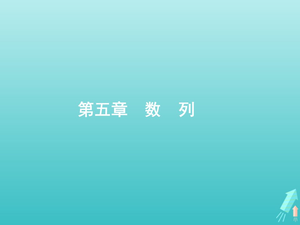 福建专用2022年高考数学一轮复习第五章数列1数列的概念与表示课件新人教A版