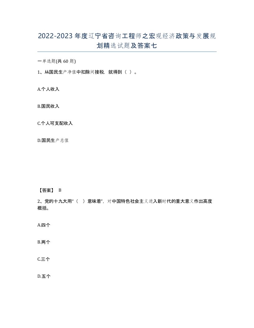 2022-2023年度辽宁省咨询工程师之宏观经济政策与发展规划试题及答案七