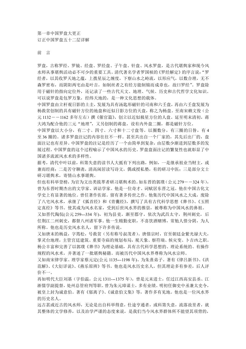 订正中国罗盘五十二层详解