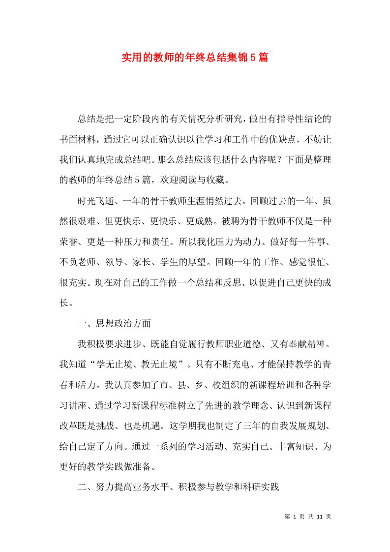 实用的教师的年终总结集锦5篇