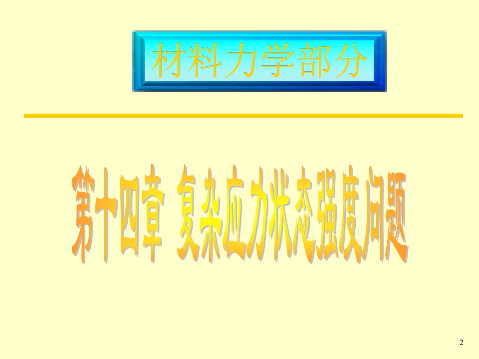 《材料力学第十四章》PPT课件