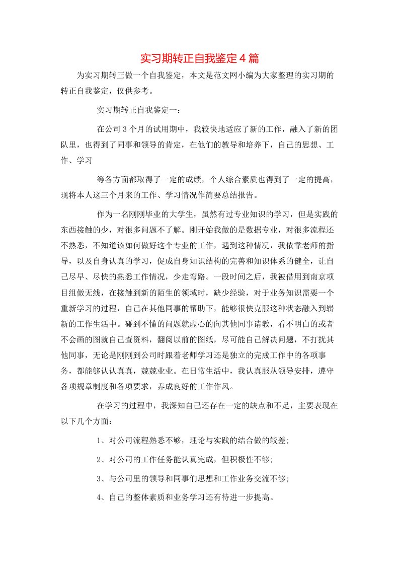 实习期转正自我鉴定4篇