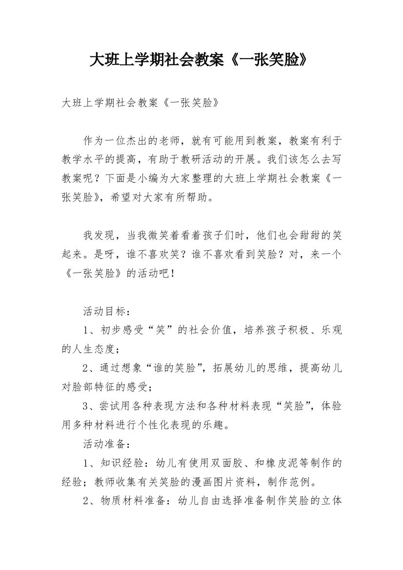 大班上学期社会教案《一张笑脸》