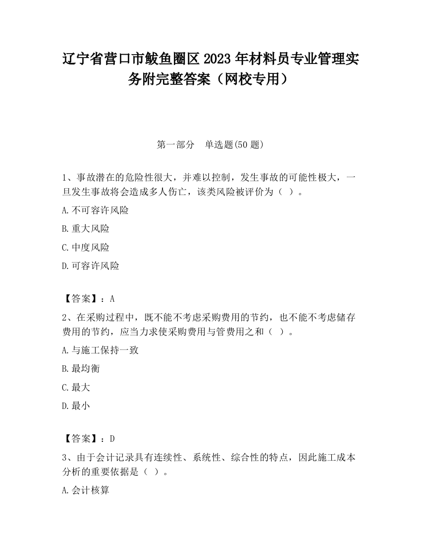 辽宁省营口市鲅鱼圈区2023年材料员专业管理实务附完整答案（网校专用）