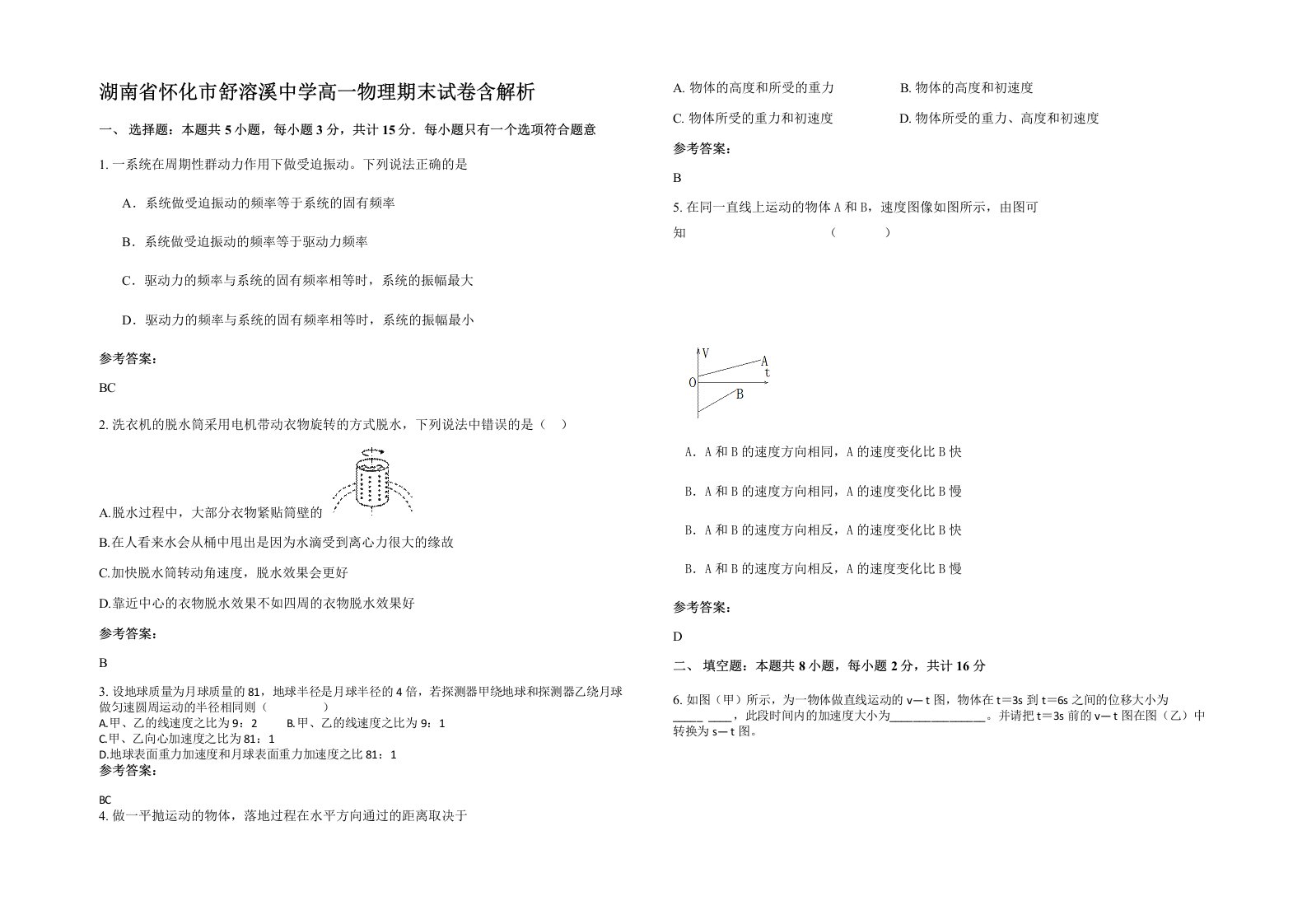 湖南省怀化市舒溶溪中学高一物理期末试卷含解析