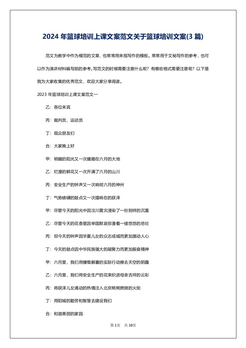 2024年篮球培训上课文案范文关于篮球培训文案(3篇)