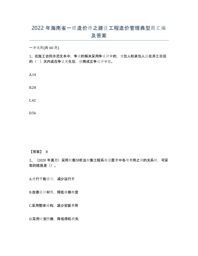 2022年海南省一级造价师之建设工程造价管理典型题汇编及答案