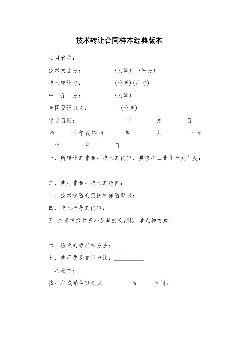 技术转让合同样本经典版本