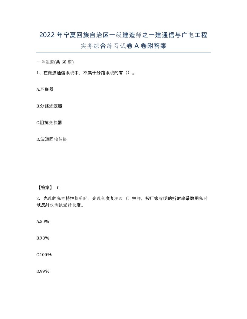 2022年宁夏回族自治区一级建造师之一建通信与广电工程实务综合练习试卷A卷附答案