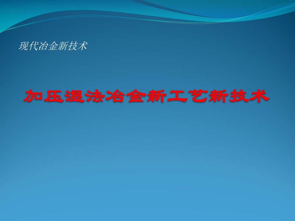 加压湿法冶金新工艺