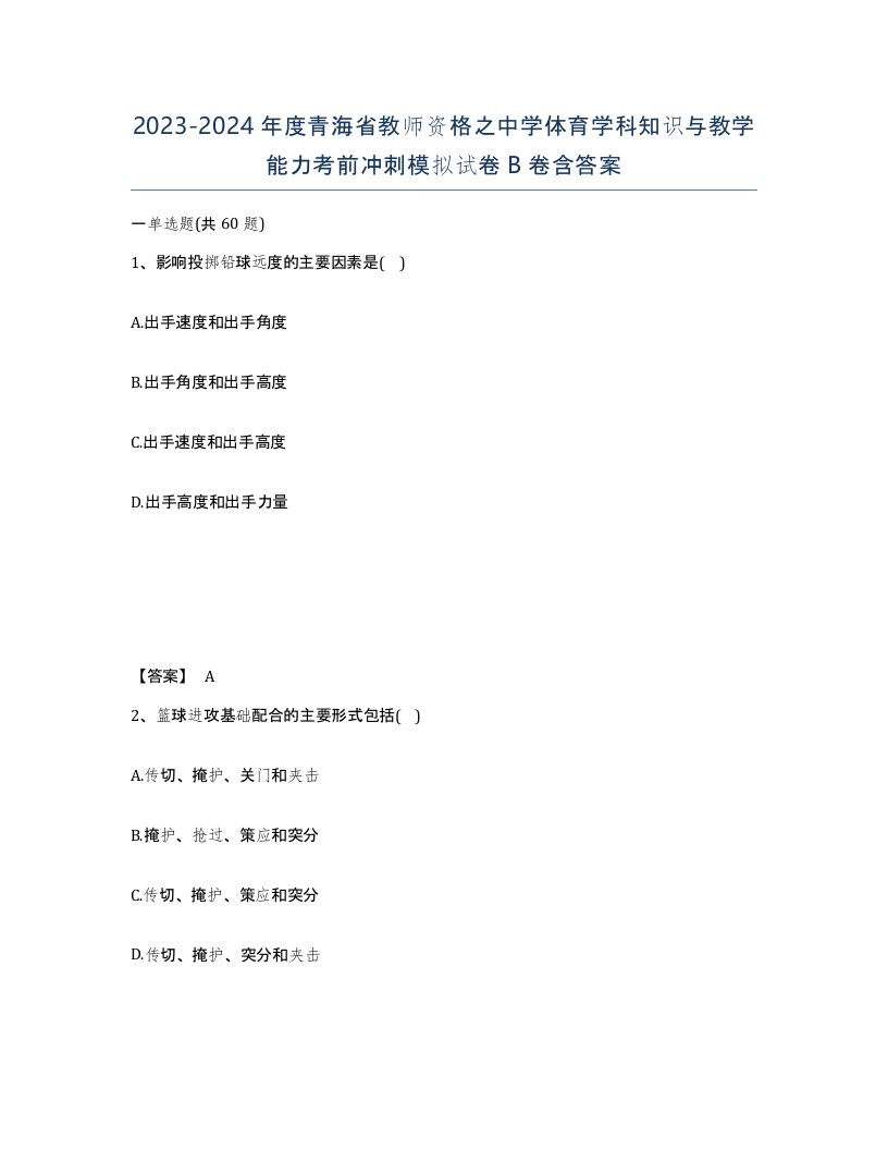 2023-2024年度青海省教师资格之中学体育学科知识与教学能力考前冲刺模拟试卷B卷含答案