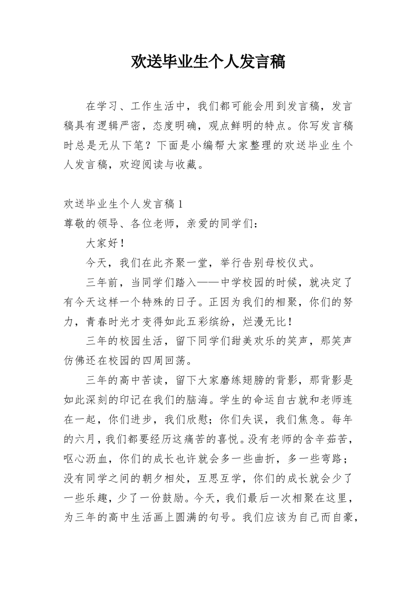 欢送毕业生个人发言稿