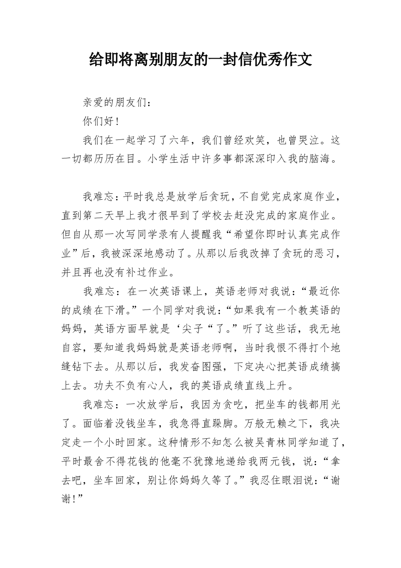 给即将离别朋友的一封信优秀作文