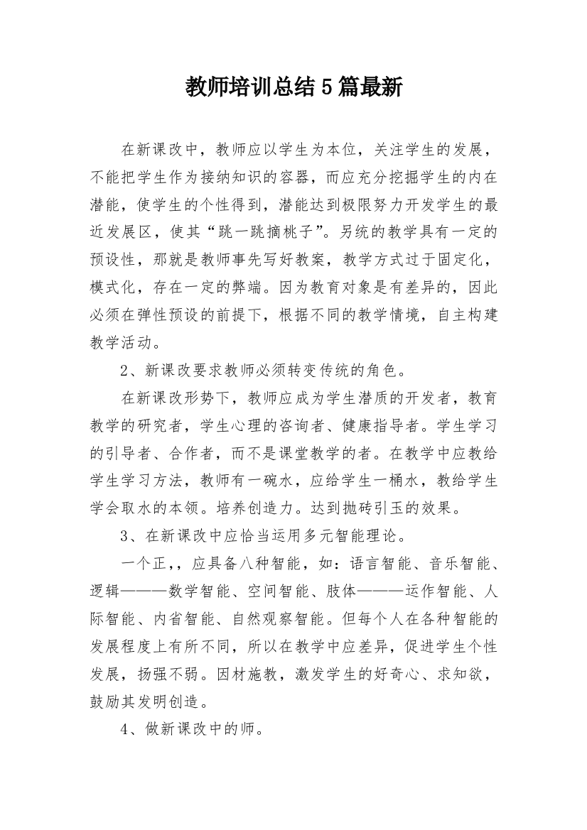 教师培训总结5篇最新_1